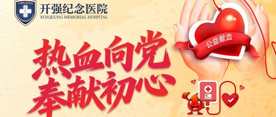热血向党·奉献初心 | 开强纪念医院党支部联合多单位开展义务献血公益活动 热血向党·奉献初心 | 开强纪念医院党支部联合多单位开展义务献血公益活动