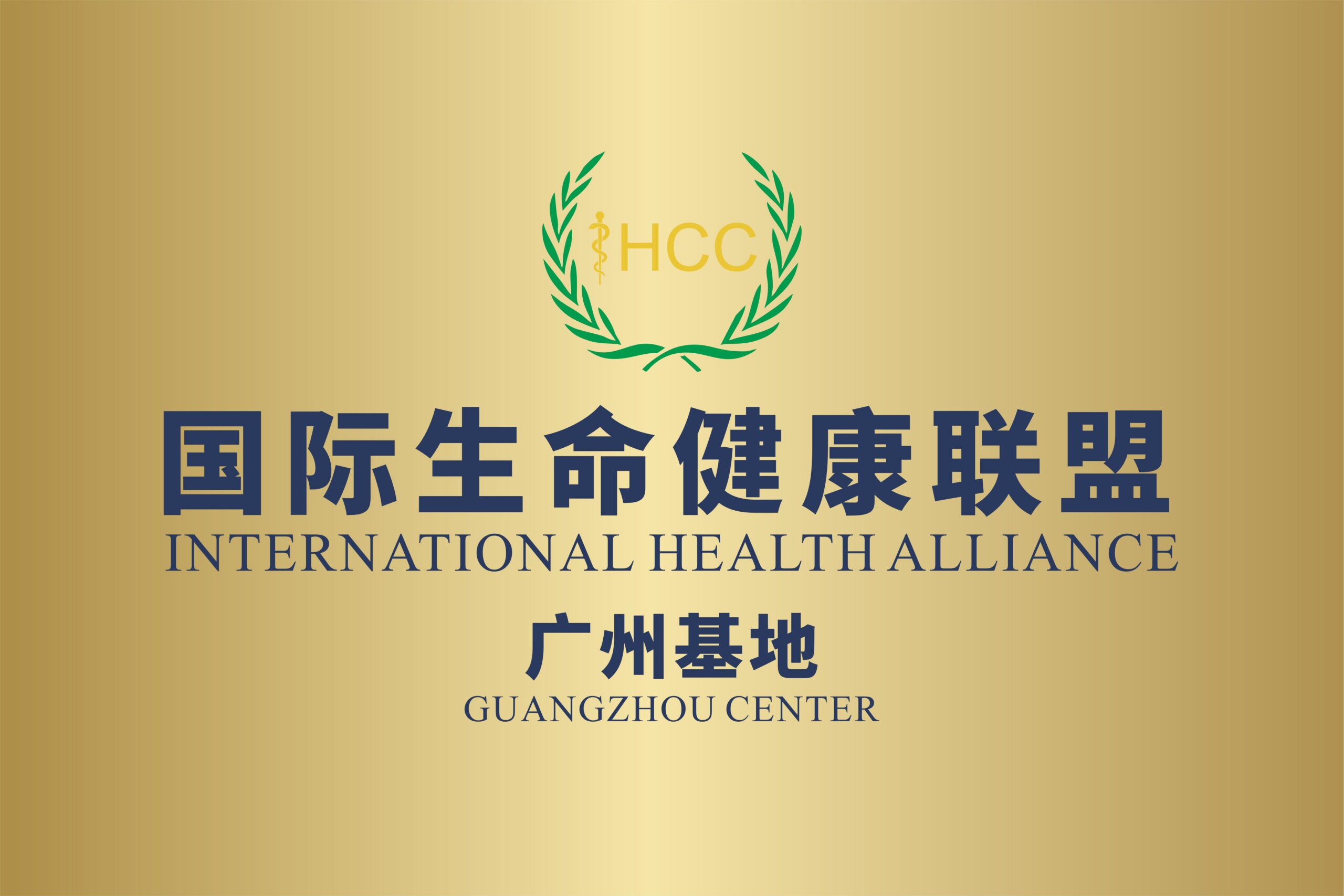 ihcc国际生命健康联盟广州基地