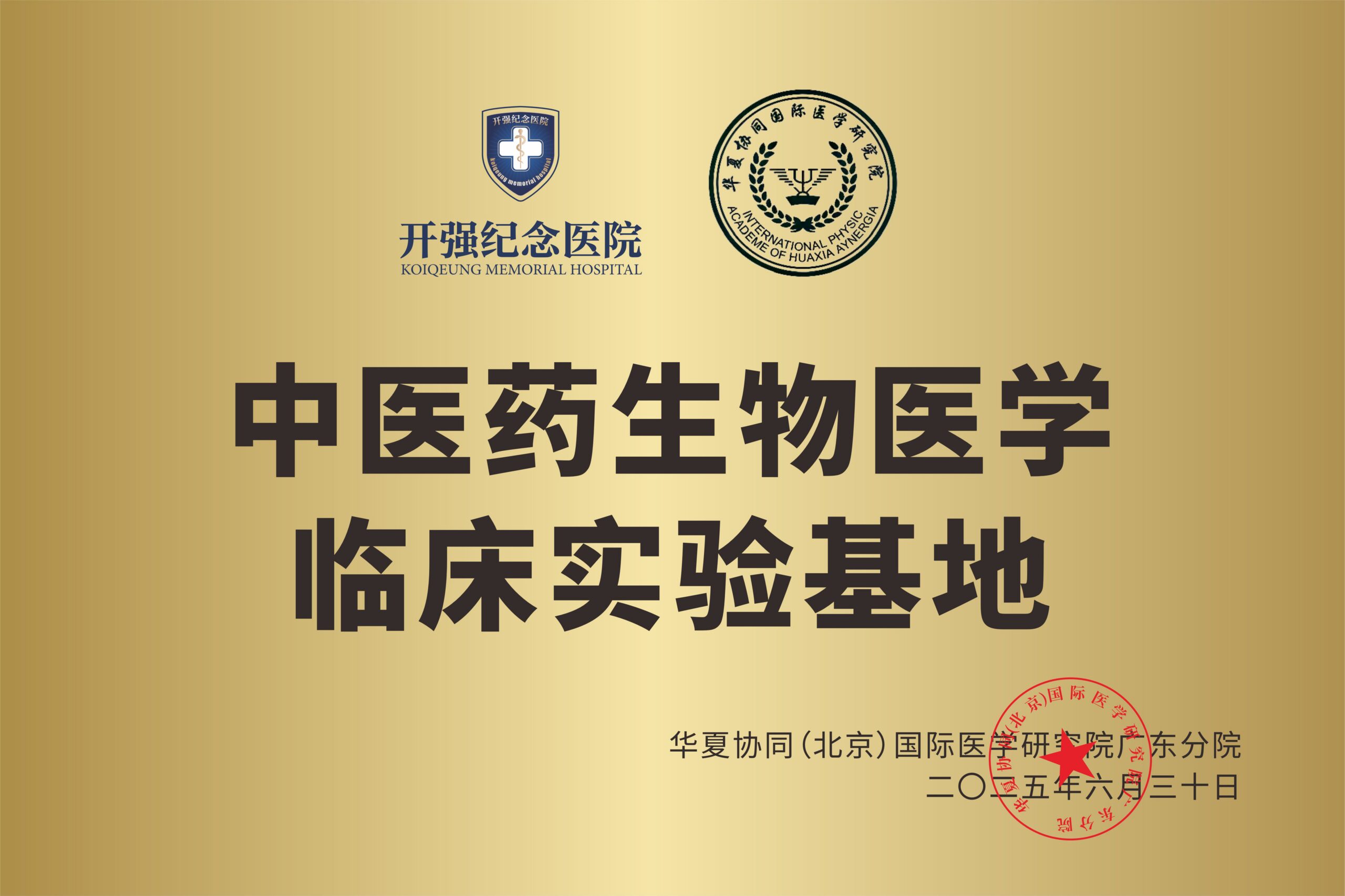中医药生物医学临床实验基地