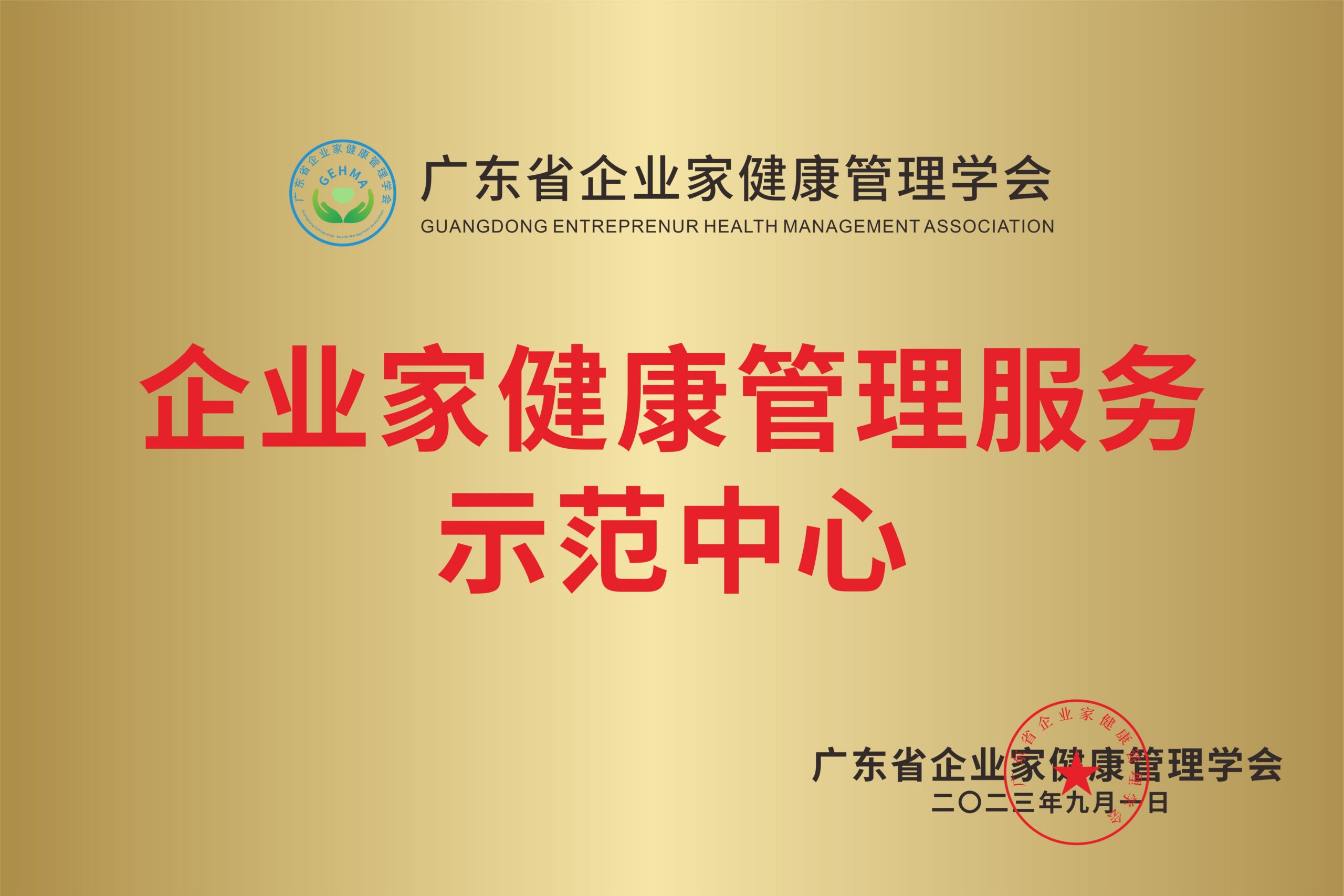 企业家健康管理服务示范中心