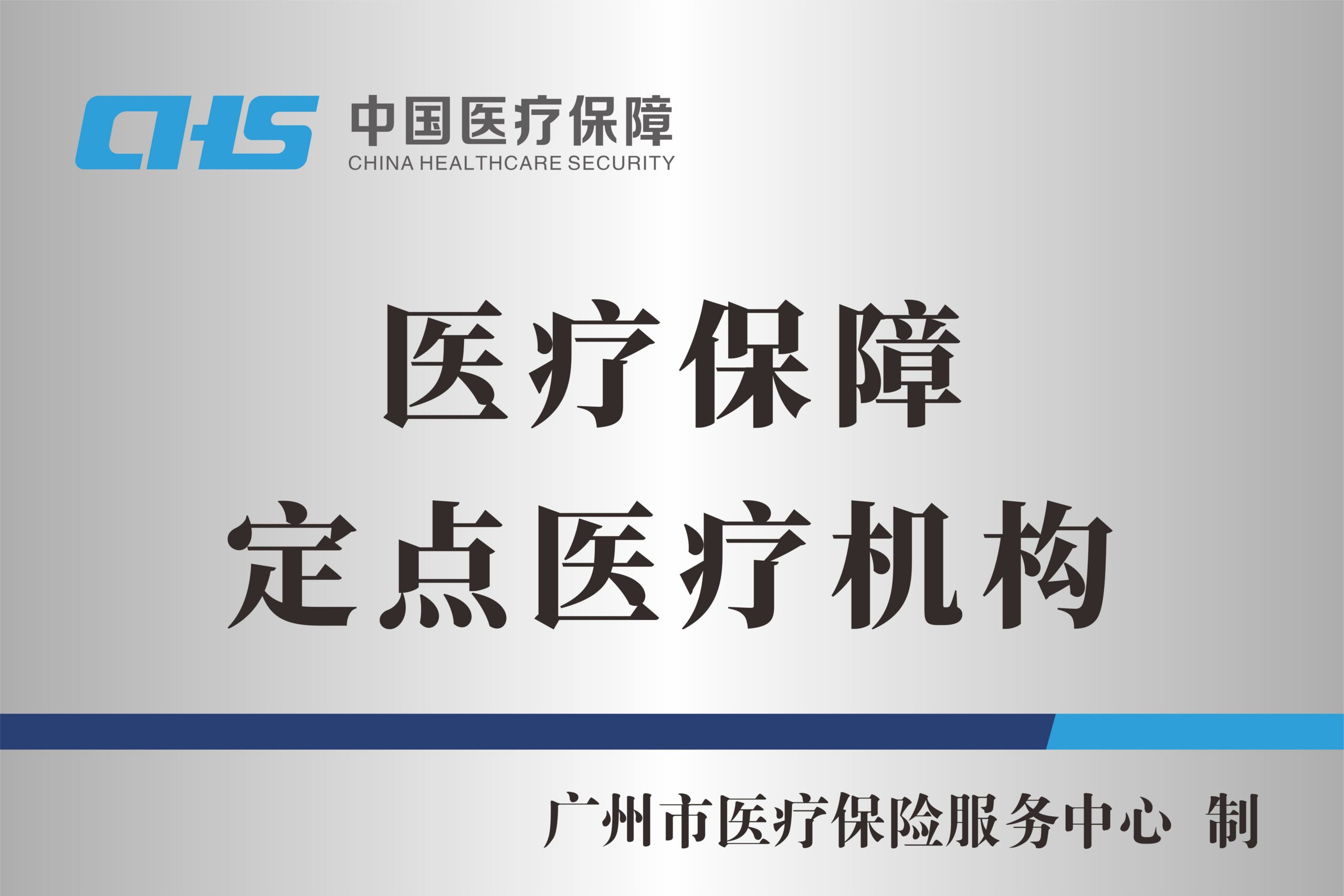 医疗保障定点医疗机构