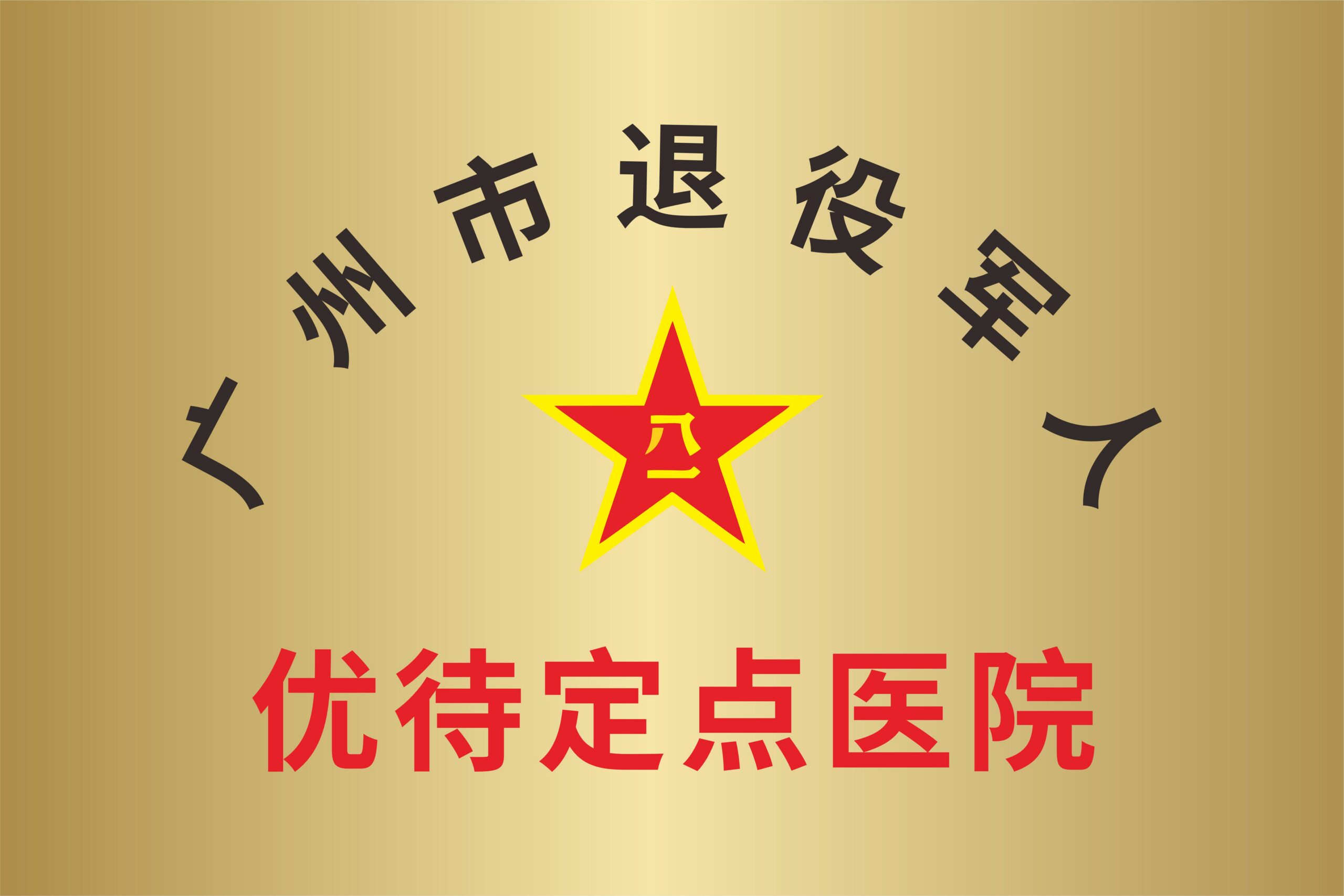 广州市退役军人优待定点医院