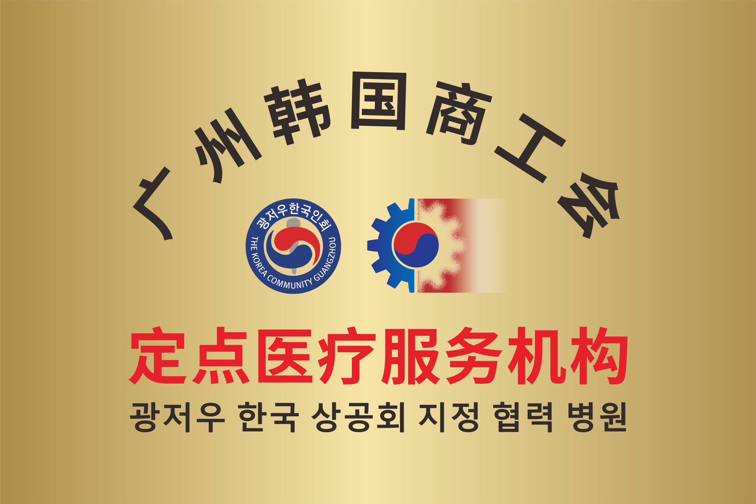 广州韩国商工会定点医疗服务机构