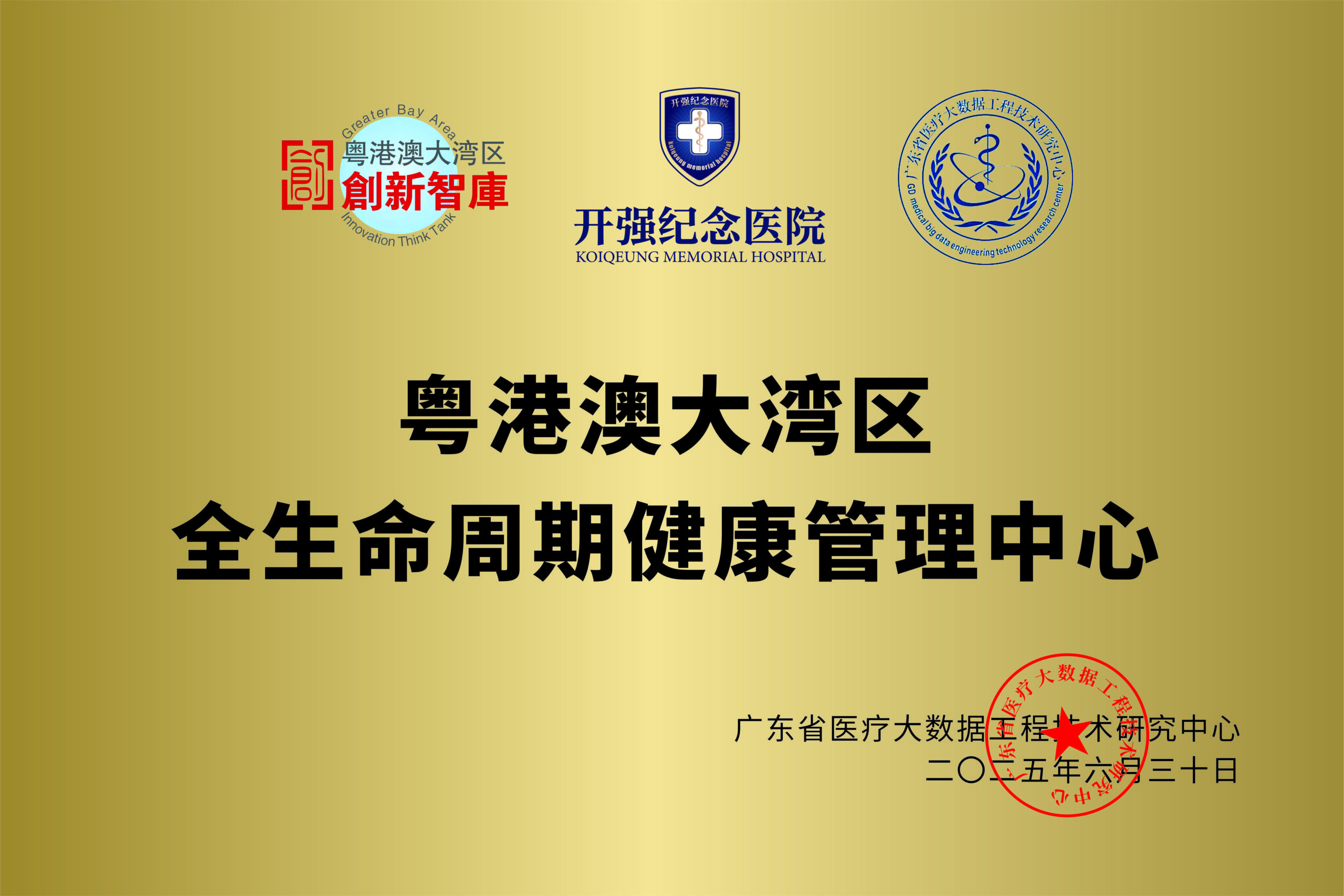 粤港澳大湾区全生命周期健康管理中心