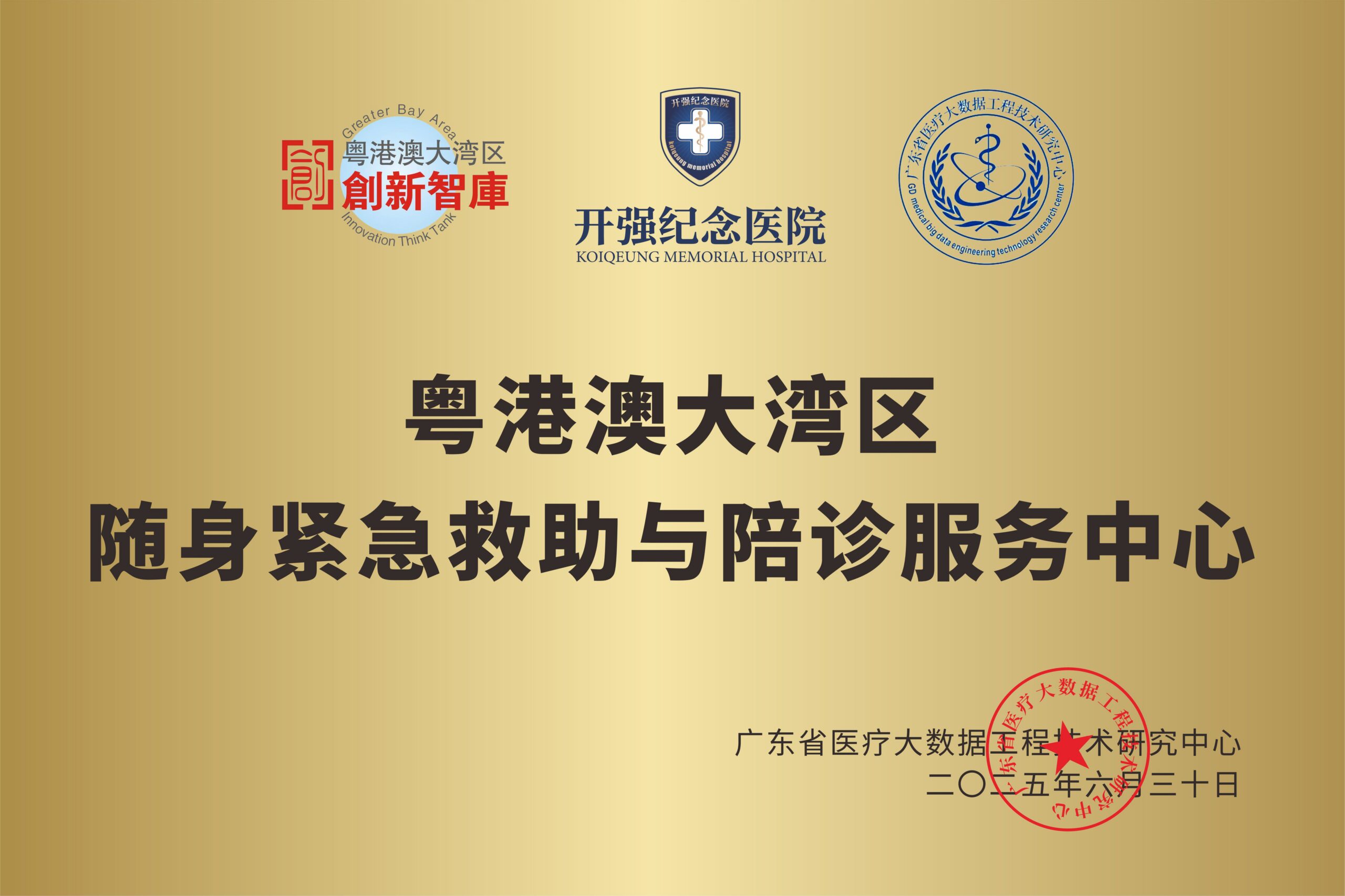 粤港澳大湾区随身紧急救助与陪诊服务中心