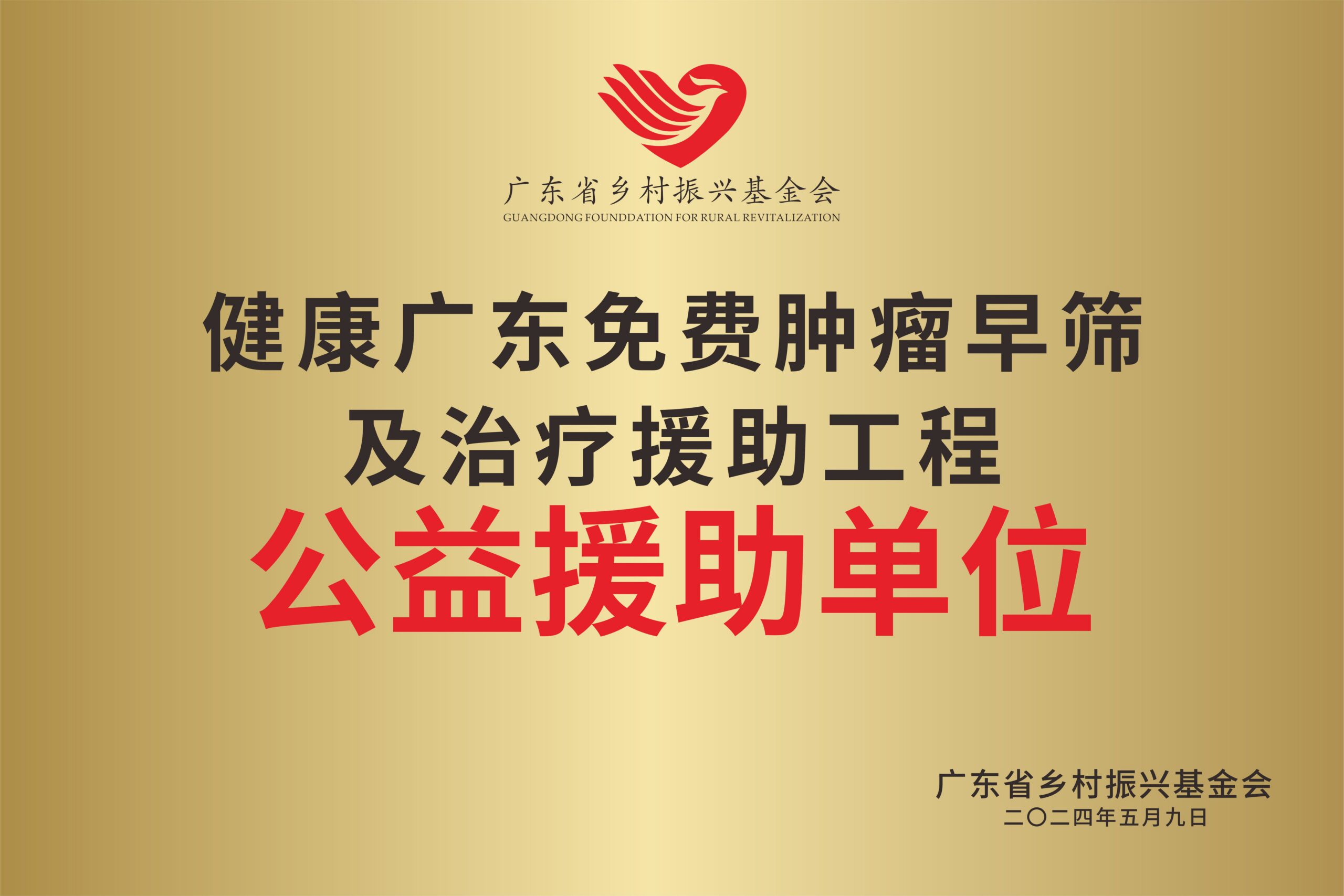 肿瘤早筛公益援助单位