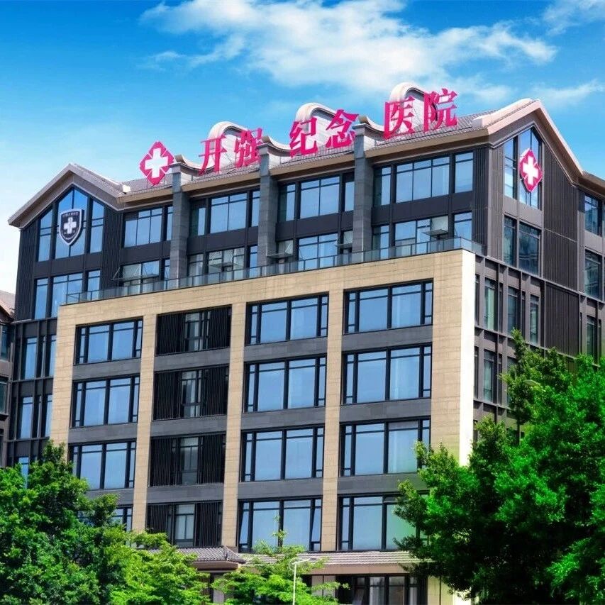 通知公告 | 开强纪念医院2026年端午节假期开诊安排