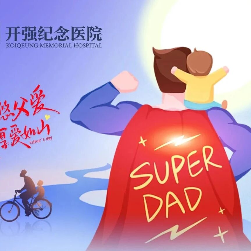 这个父亲节，换我们来守护他 | 带爸爸做一次"被照顾"的专属体检！