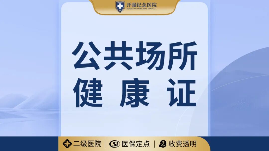 速办健康证 | 无需预约,一站式办理,4个工作日出证! 640 80b9aadb