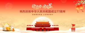 国庆封面